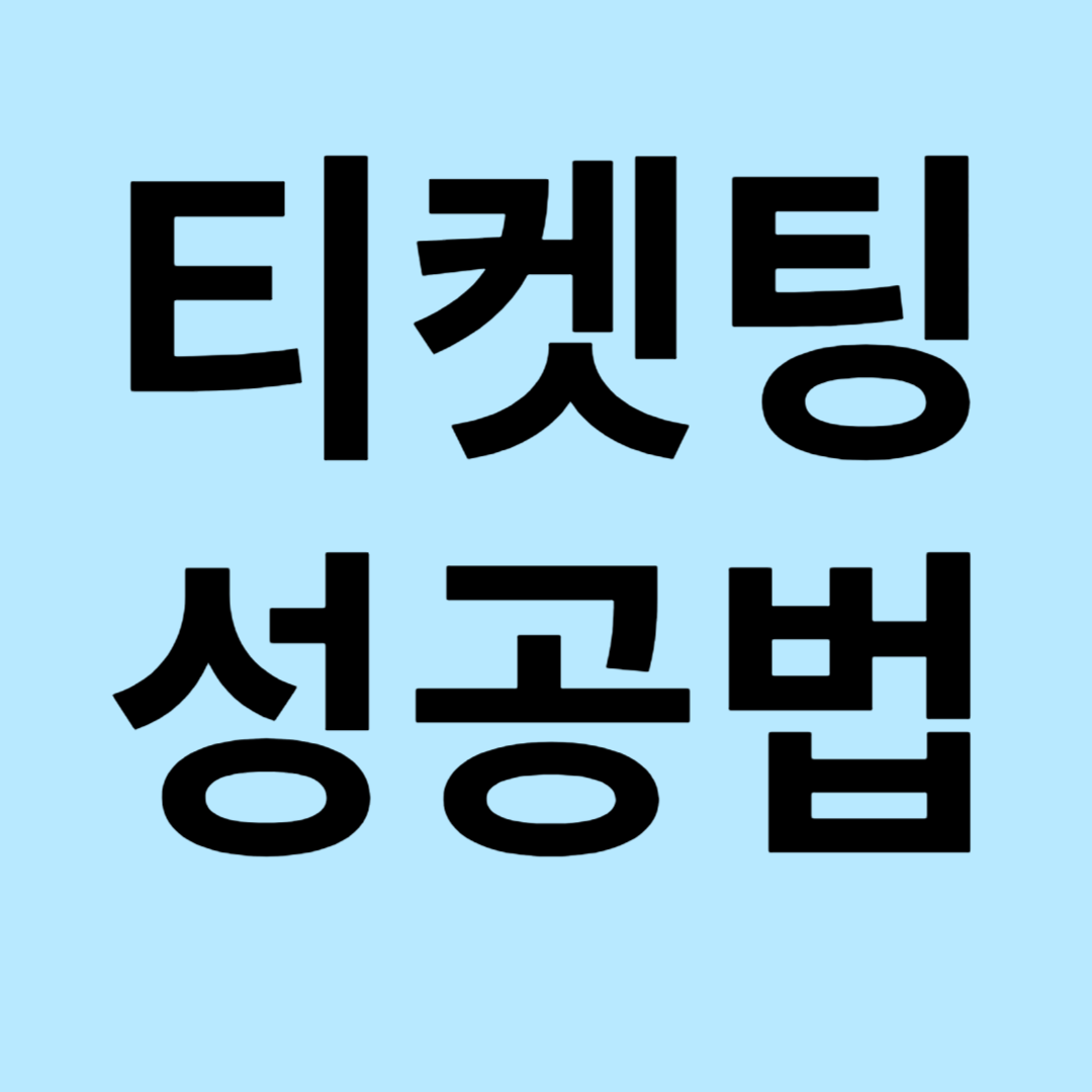티켓팅