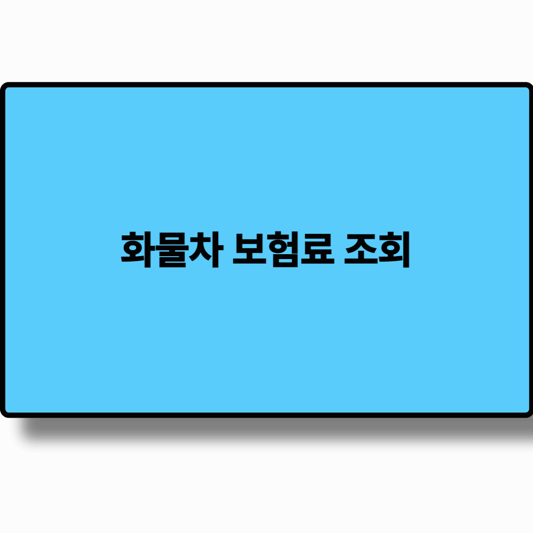 화물차 보험료 조회
