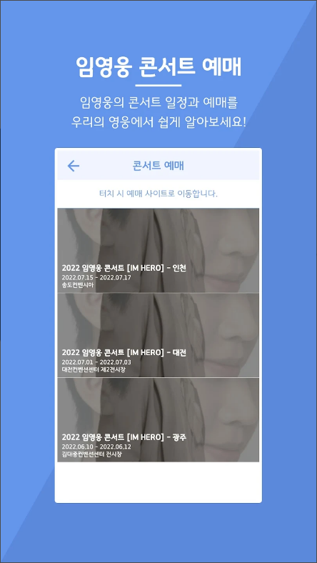 우리의 영웅, 임영웅 콘서트, 스케줄 정보 앱