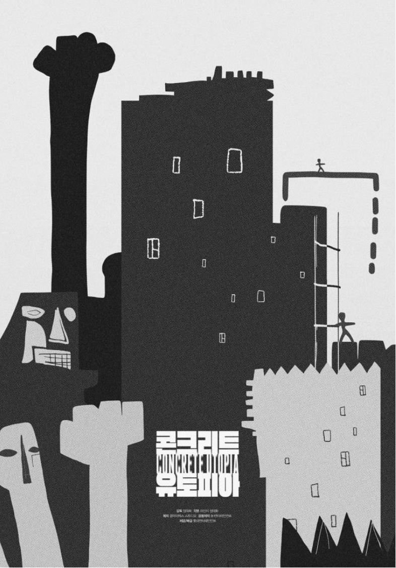 콘크리트유토피아