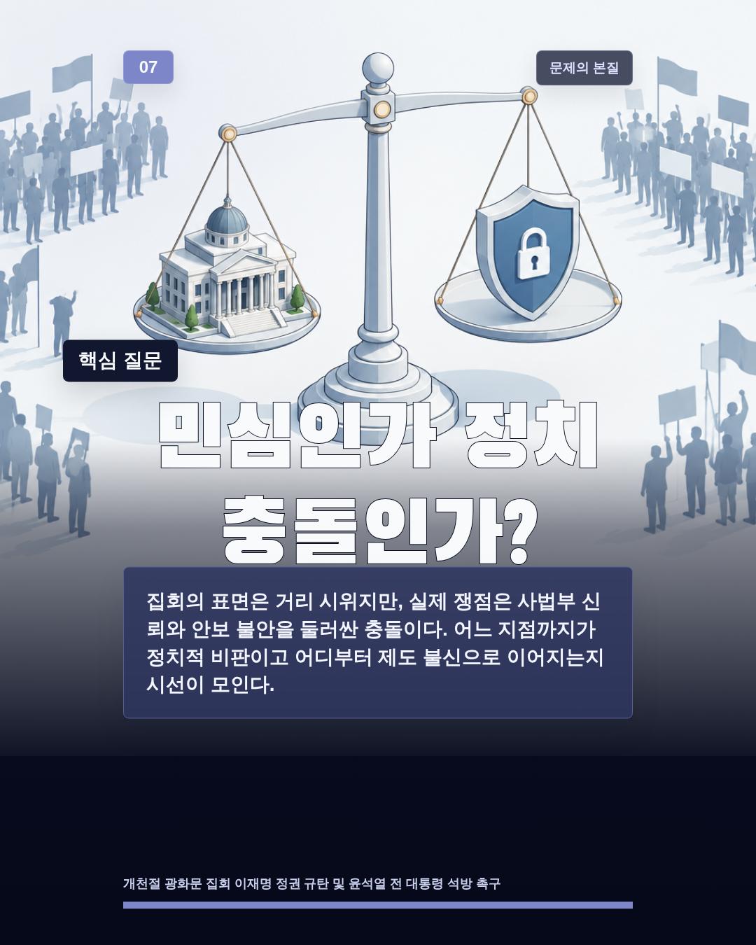 민심인가 정치 충돌인가?