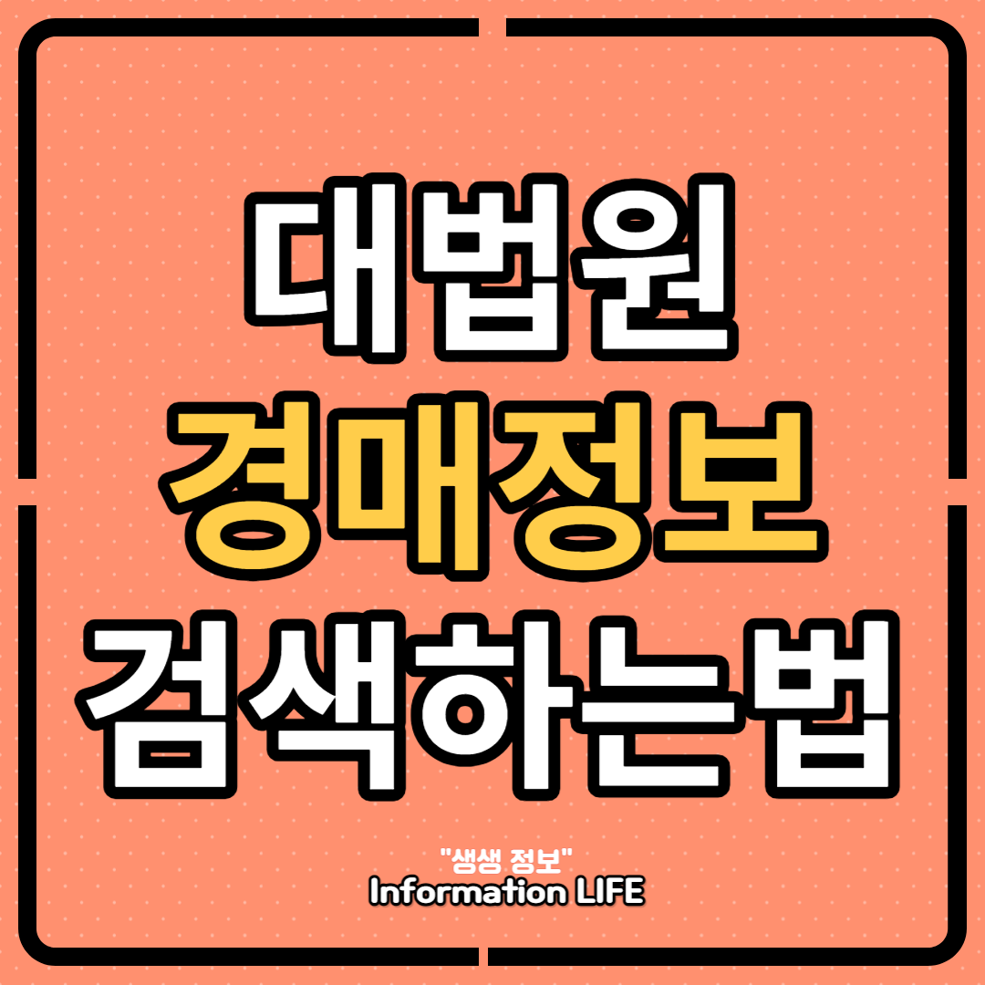 대법원경매정보