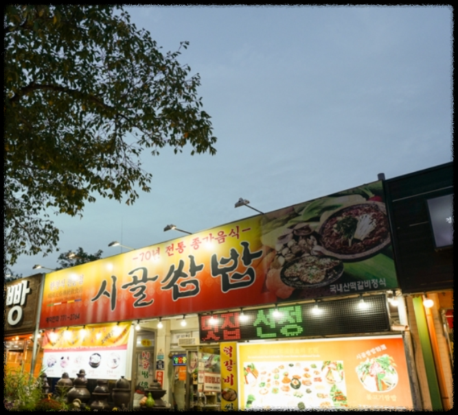 경주의 쌈밥거리 전경