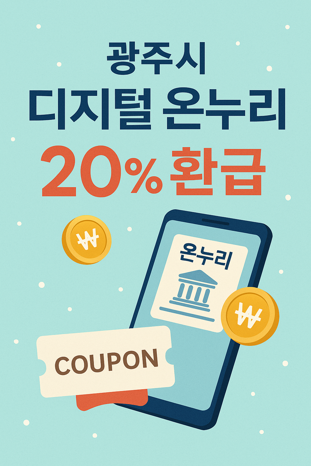 광주시 디지털온누리 20% 환급 관련 사진