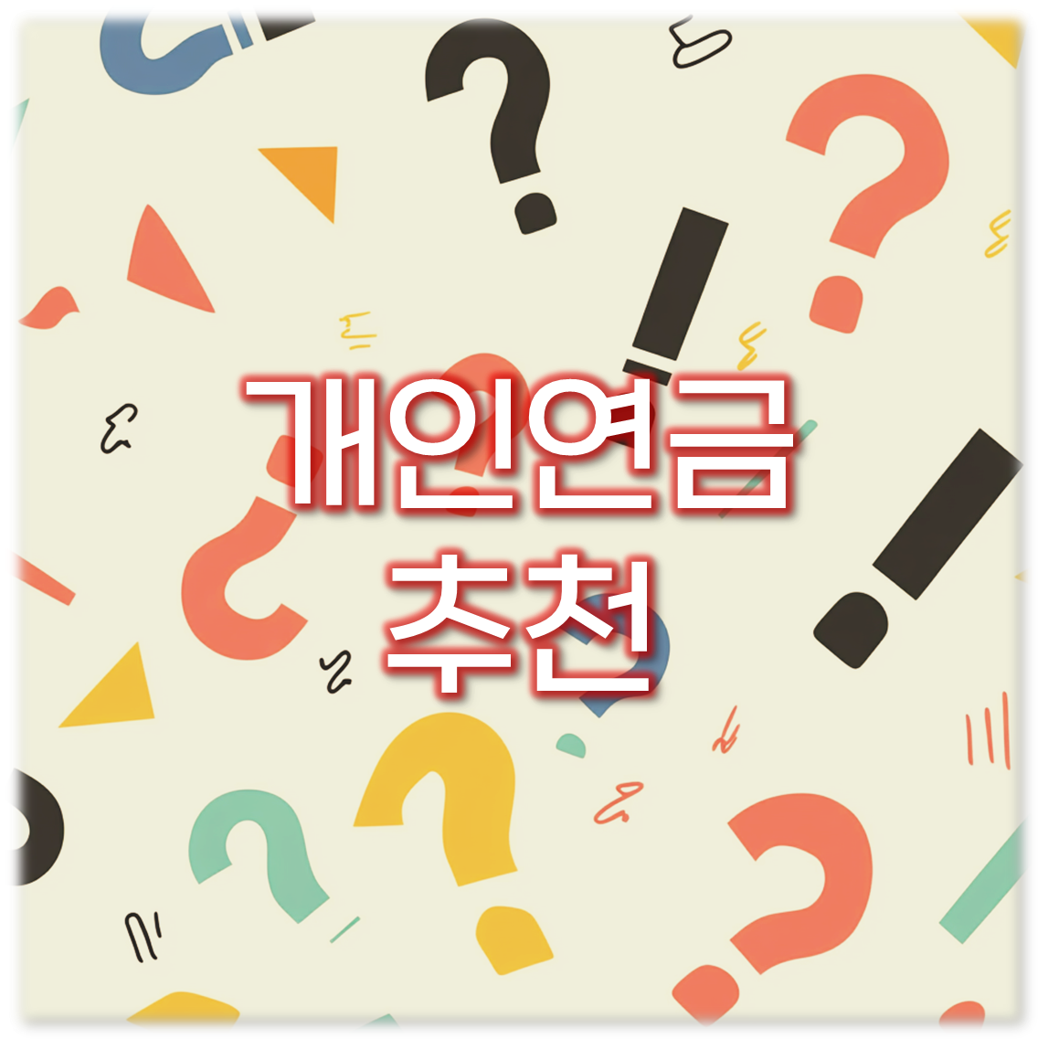 개인연금