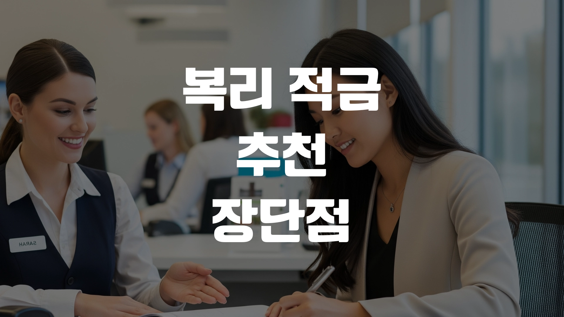 복리 적금 추천 장단점 정리! 포스팅 마치며