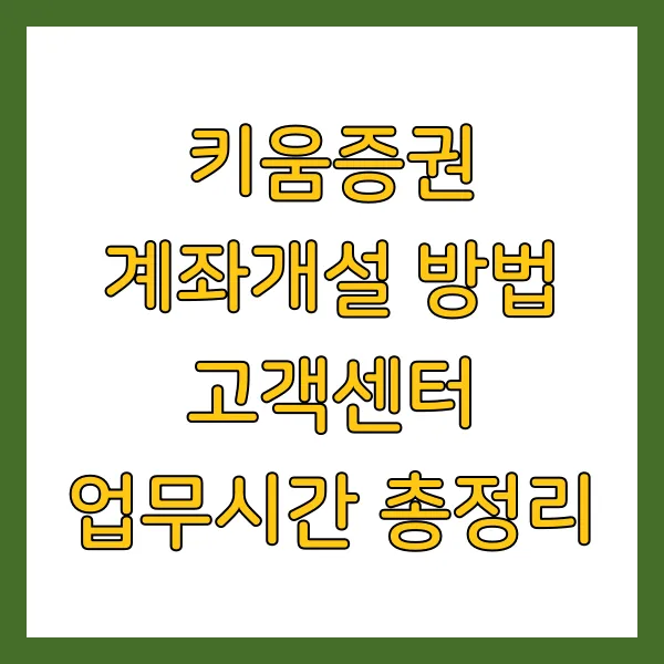 키움증권 계좌개설 방법 고객센터 업무시간 총정리