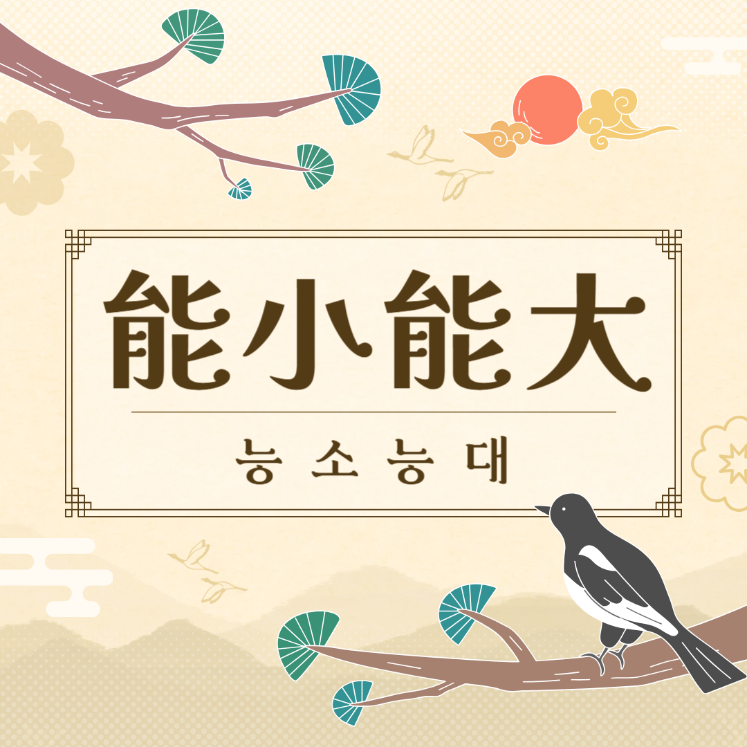 능소능대