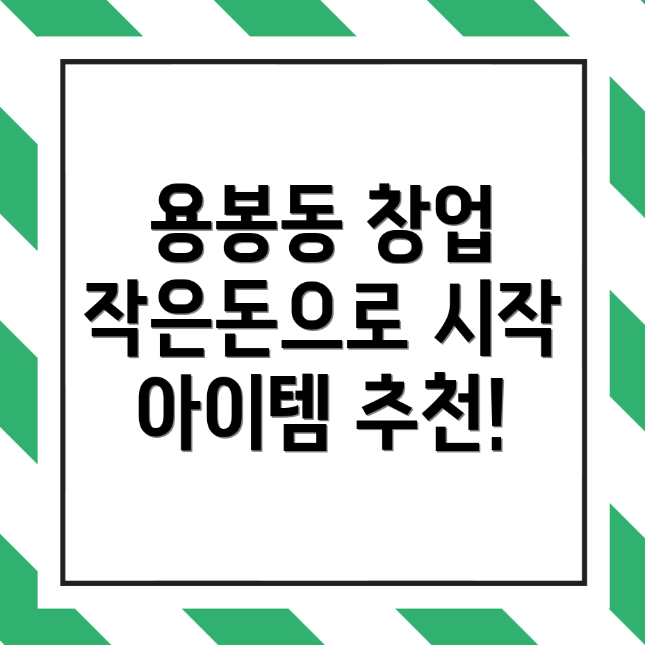 소자본 창업