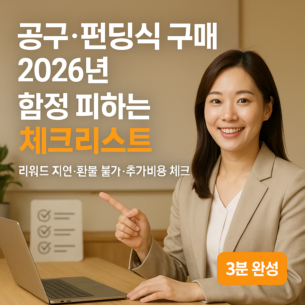 공구·펀딩식 구매 2026년 | 함정 피하는 소비자 체크리스트
