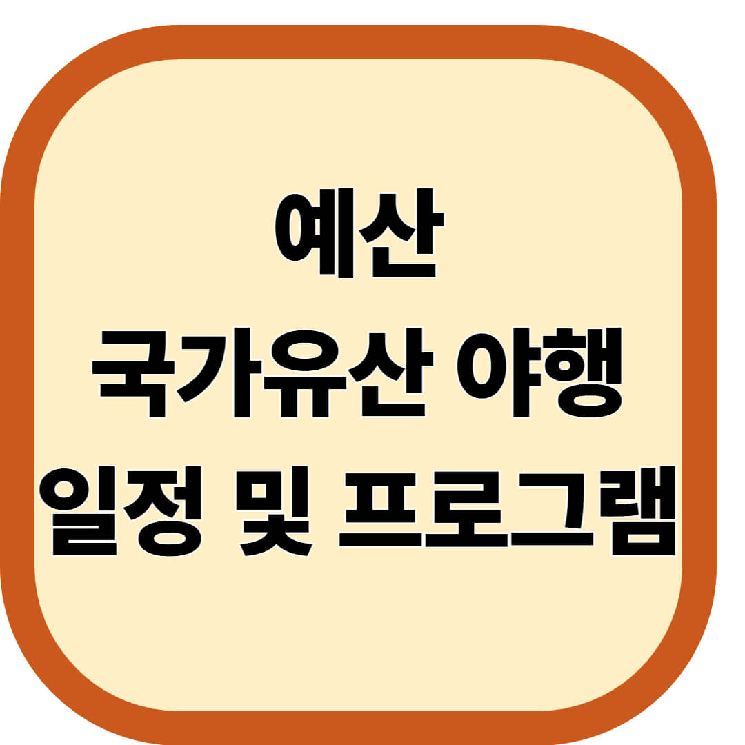 예산 국가유산 야행