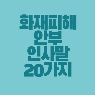 썸네일-화재-피해-안부-인사말-20가지