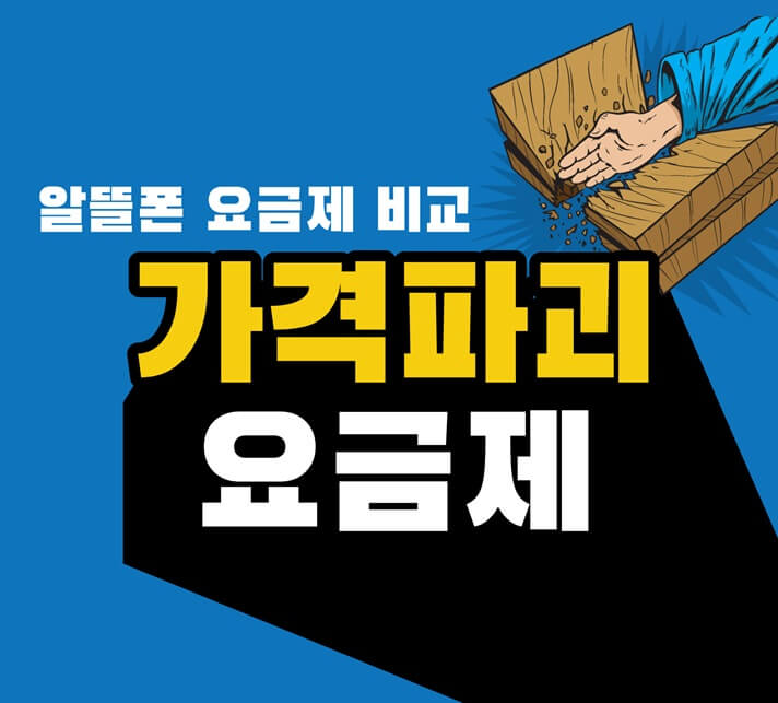 알뜰폰-요금제-비교