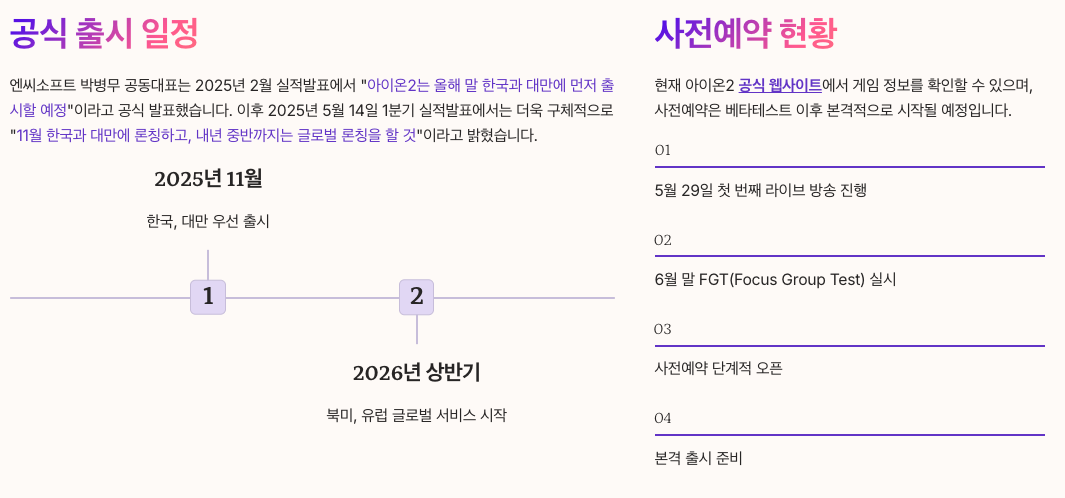 아이온2 출시일 및 사전예약 정보 섹션 정리 이미지