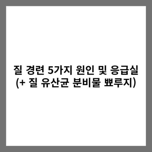 질 경련 5가지 원인 및 응급실 (+ 질 유산균 분비물 뾰루지)