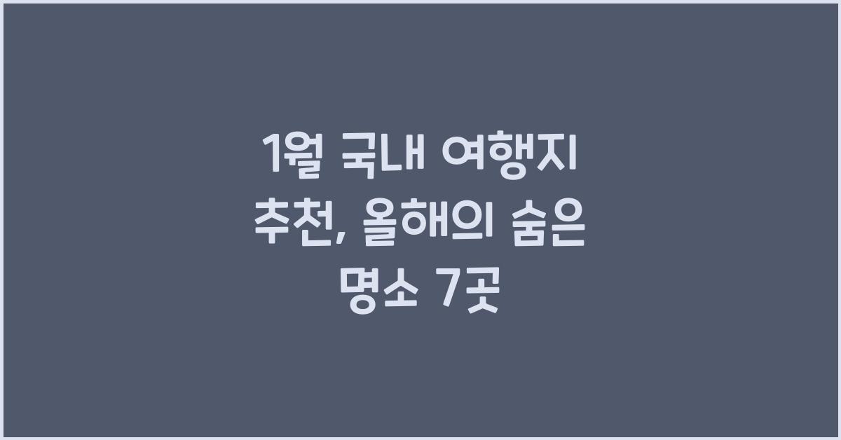1월 국내 여행지 추천