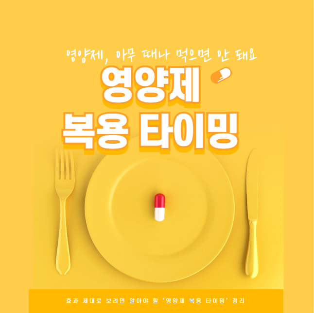 영양제, 아무 때나 먹으면 안 돼요! 효과 제대로 보려면 알아야 할 ‘영양제 복용 타이밍’ 정리