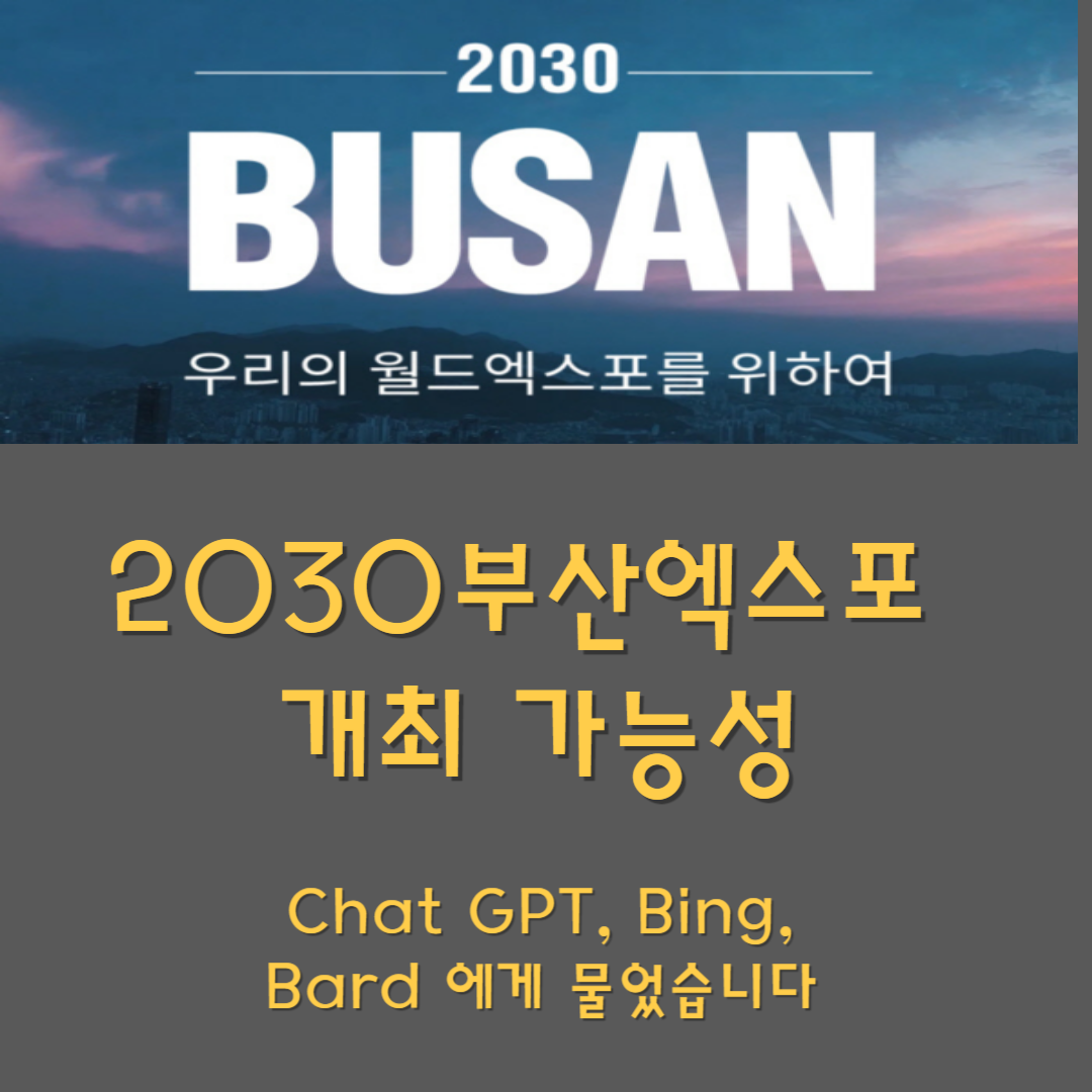 부산엑스포 가능성