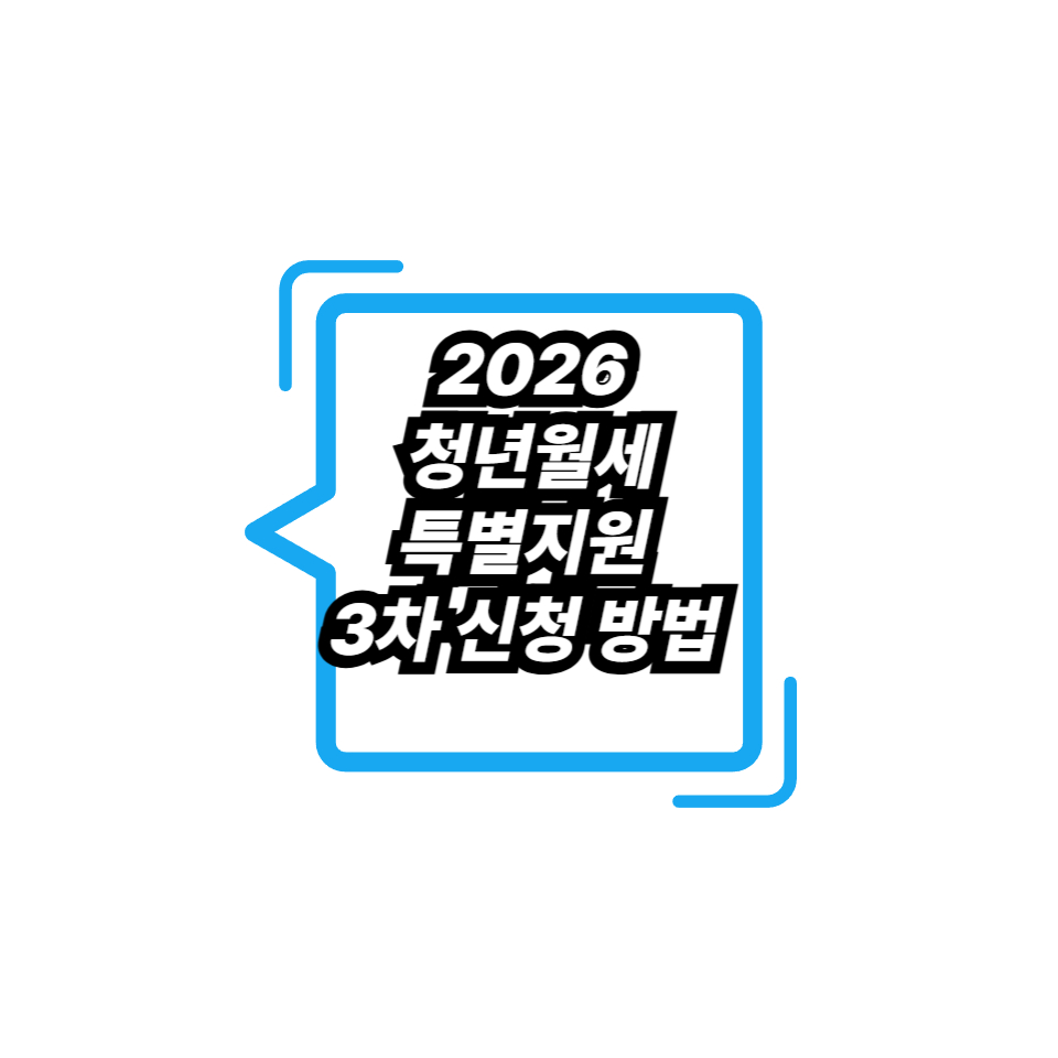 2026 청년월세 특별지원 3차 신청 방법 및 자격 요건 (최대 480만원 혜택)