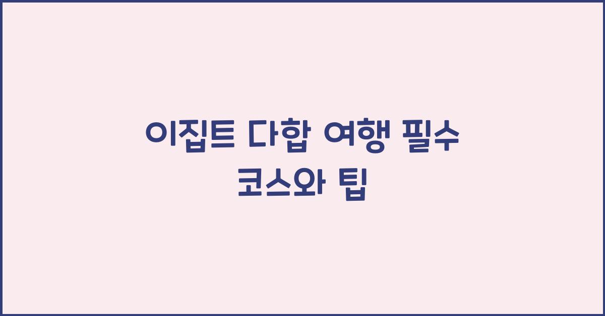 이집트 다합