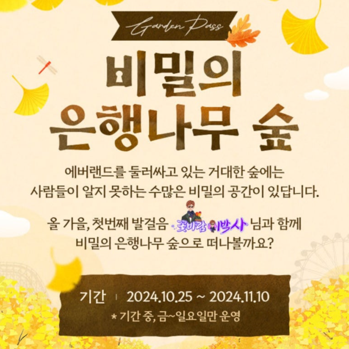 에버랜드 비밀의 은행나무숲 예약방법(50년 만에 첫 공개) 프로그램 정보