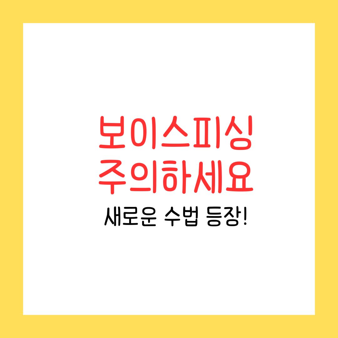 보이스피싱 주의보 새로운 수법 등장!
