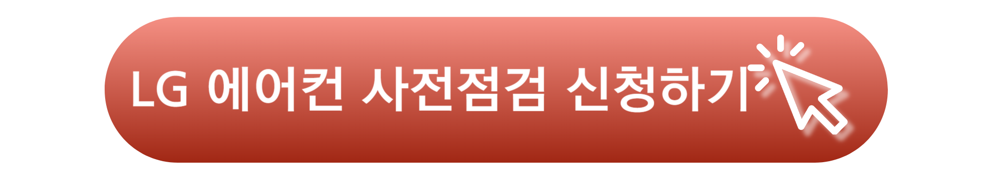 LG 에어컨 사전 점검 신청