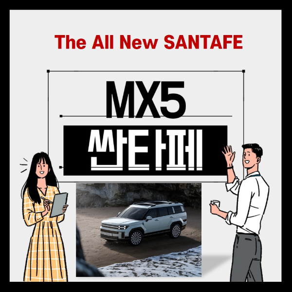 MX5 신형 싼타패