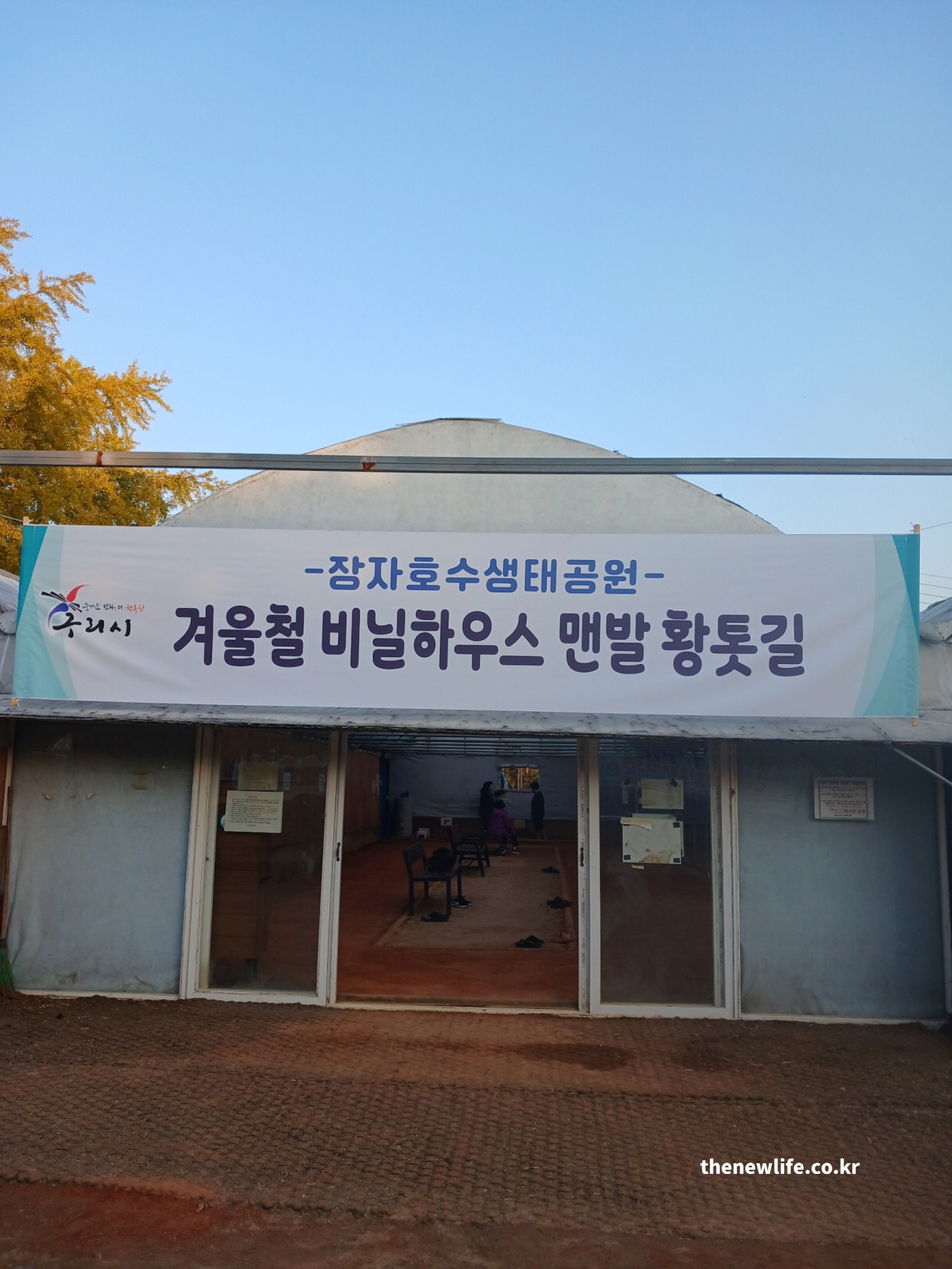 겨울 맨발 걷기가 가능한 구리 장자호수공원 비닐하우스 실내 황톳(토)길 입구 모습