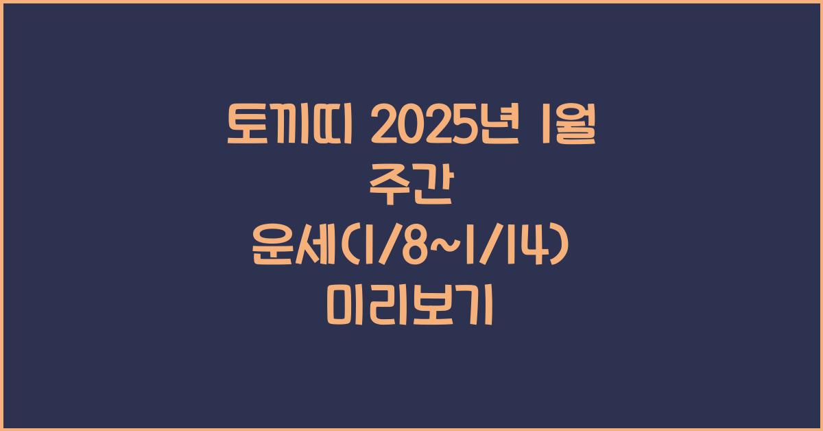 토끼띠 2025년 1월 주간 운세(1/8~1/14)