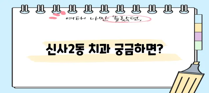 * 은평구 신사제2동 충치 치료와 스케일링 잘하는 치과 TOP3는 바로 여기입니다!
* 신!