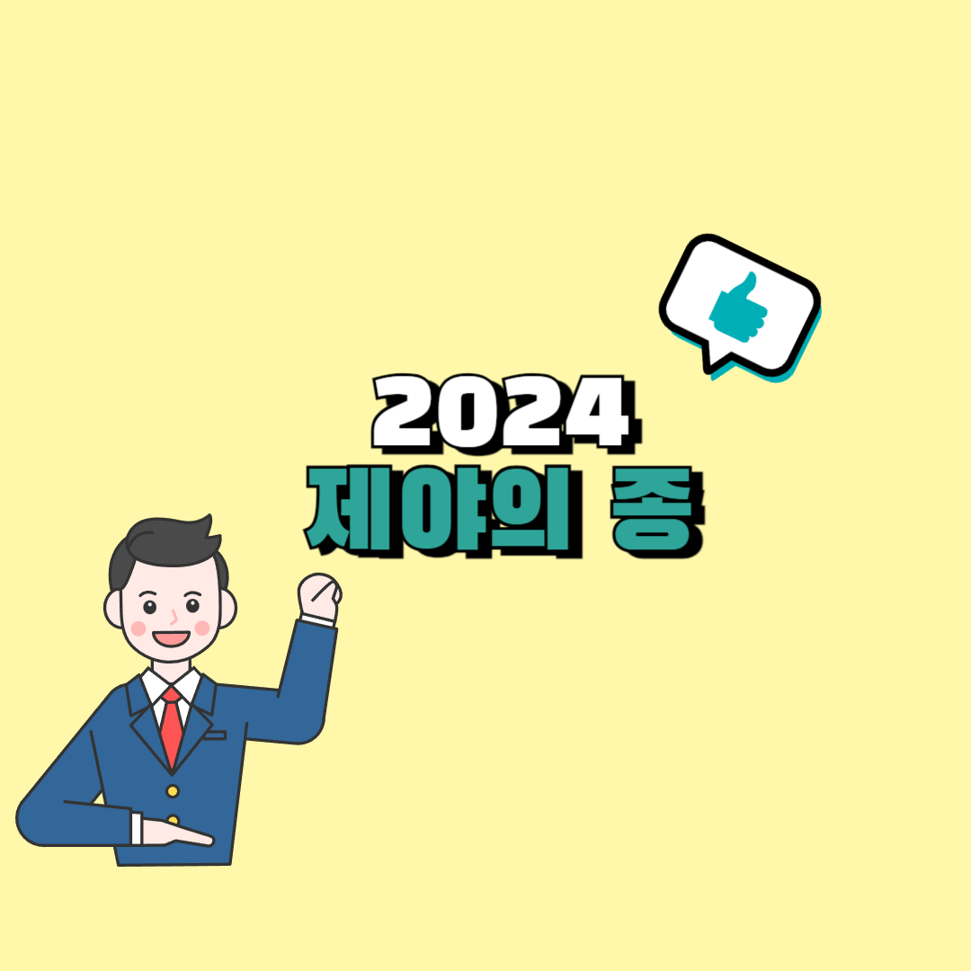 2024 제야의 종
