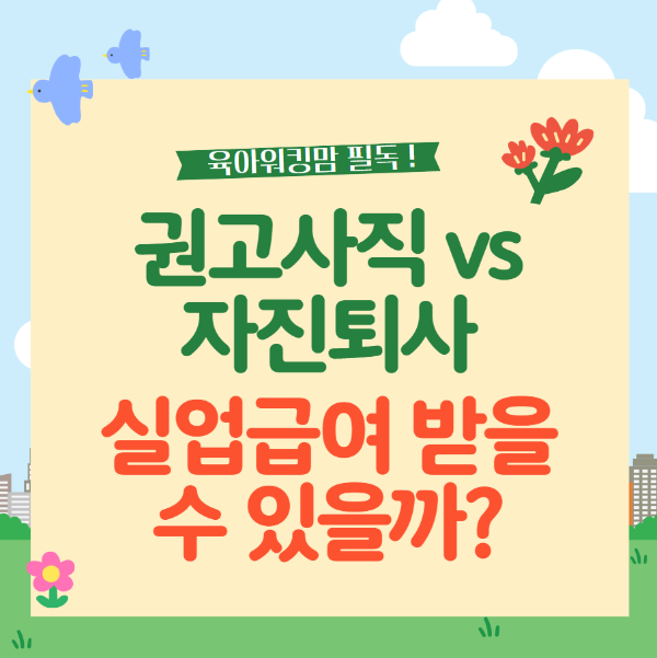 권고사직 vs 자진퇴사