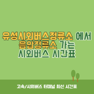 유성시외버스정류소에서 음암정류소 가는 시외버스 시간표 최신정보