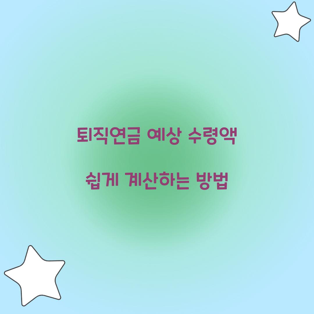 퇴직연금 예상 수령액