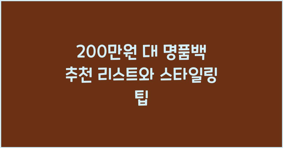 200만원 대 명품백