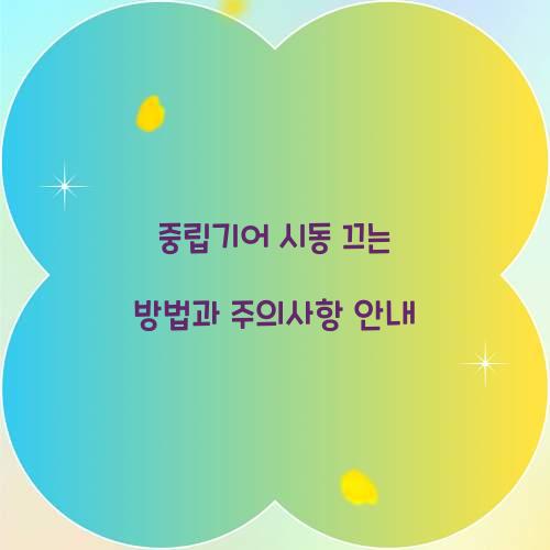 중립기어 시동 끄는 방법