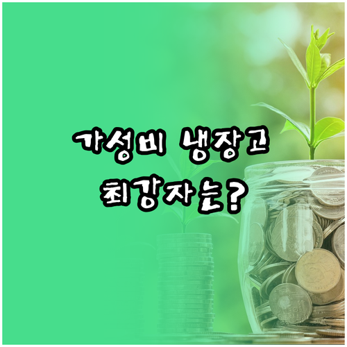 가성비 냉장고 끝판왕은? 쿠잉전자, ..