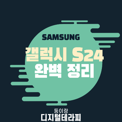 갤럭시 s24 사전예약 완벽 정리