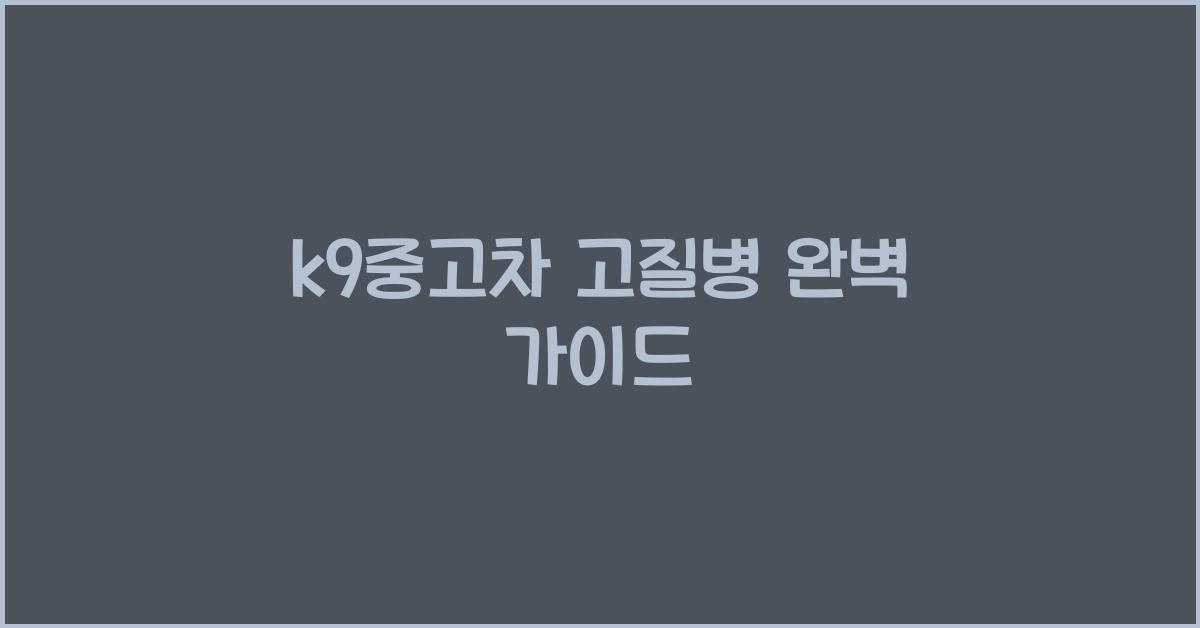 k9중고차 고질병
