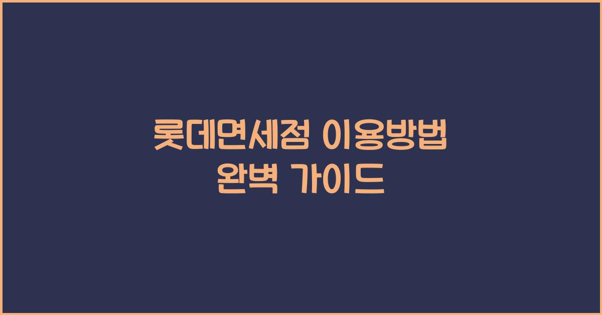 롯데면세점 이용방법