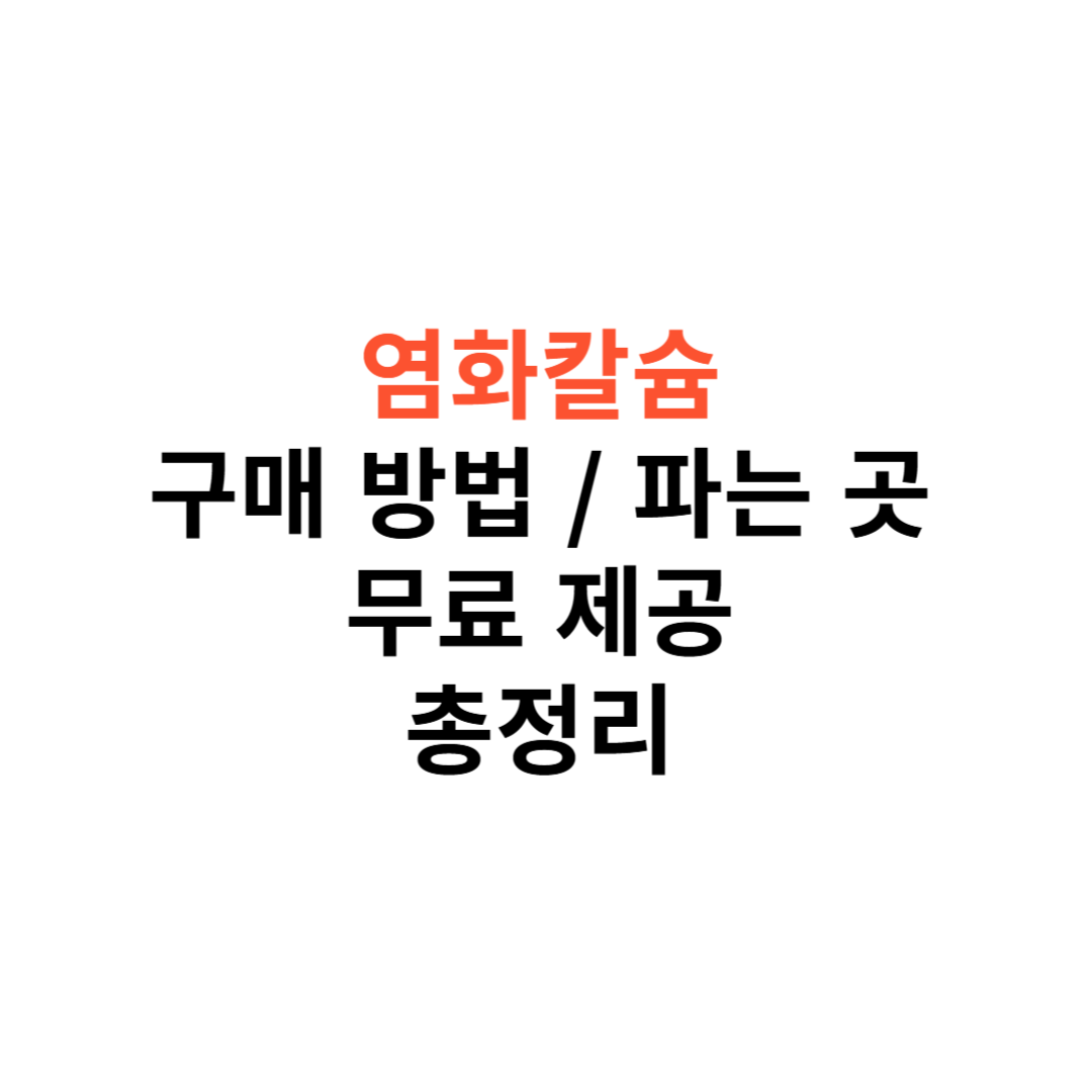 염화칼슘 구매 방법