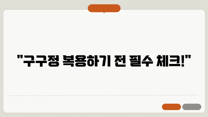 구구정 효과 복용법 5mg 10mg 20mg 부작용 알아보자