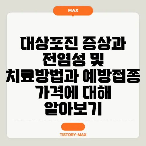 대상포진 증상과 전염성 및 치료방법과 예방접종 가격에 대해 알아보기