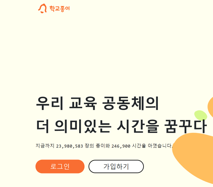 학교종이앱 사이트 바로가기