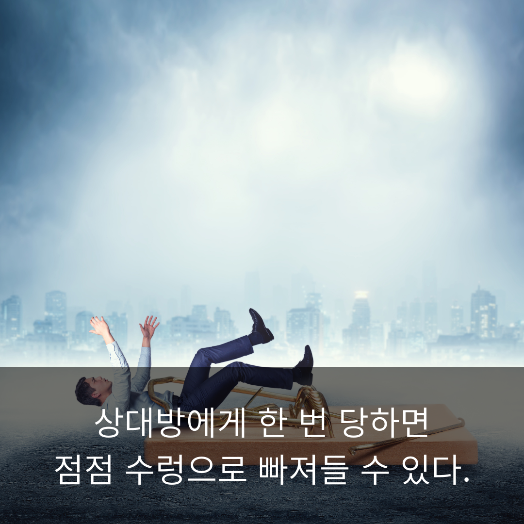 상대방에게 한 번 당하면 수렁으로 빠져들 수 있다. 그림