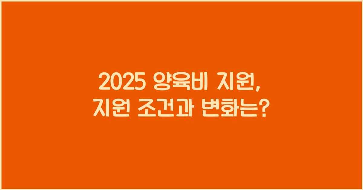2025 양육비 지원