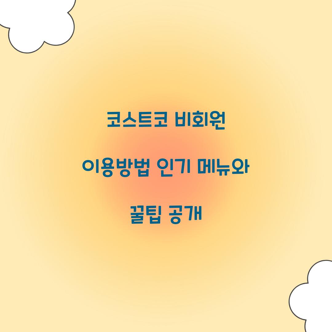 코스트코 비회원 이용방법