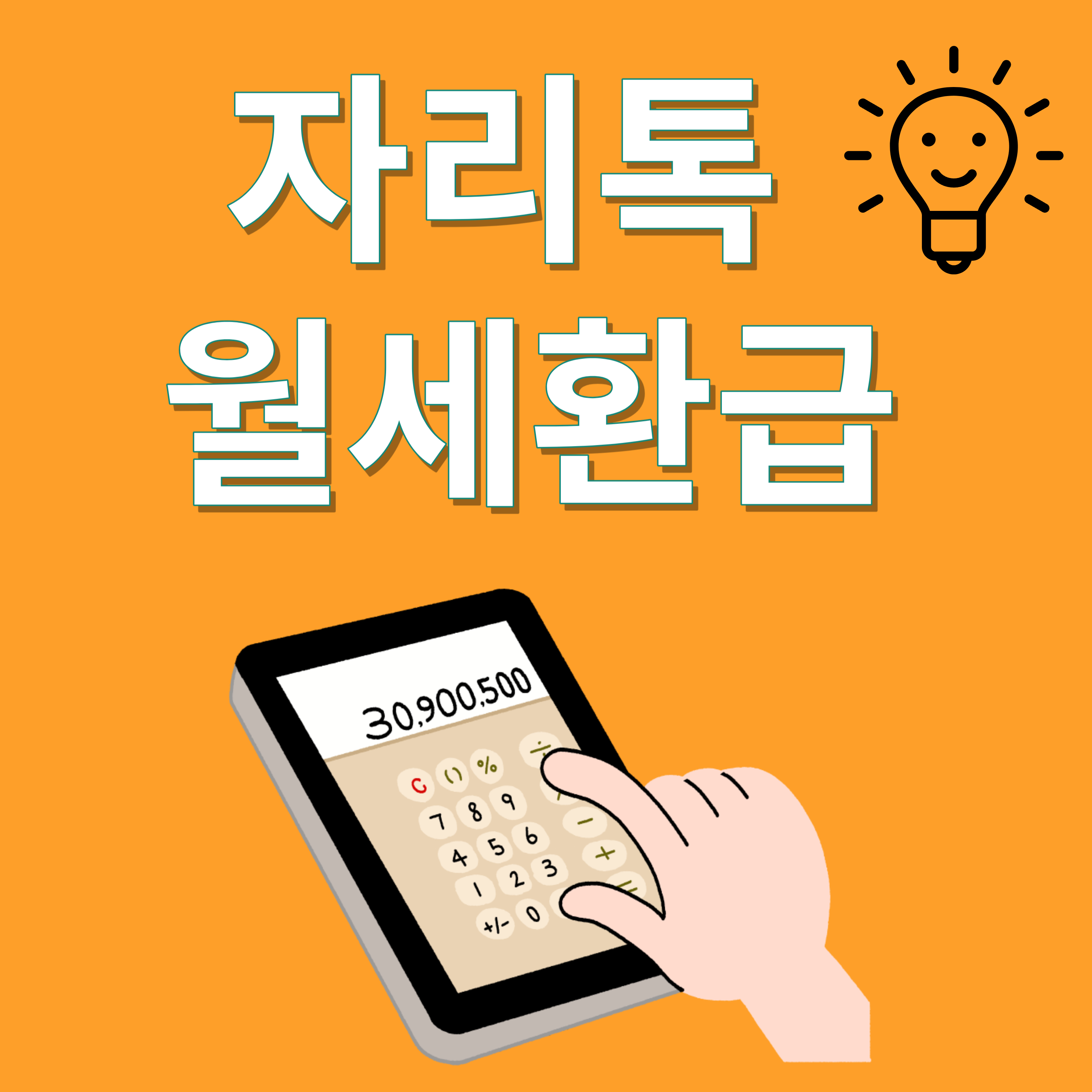 자리톡 월세환급