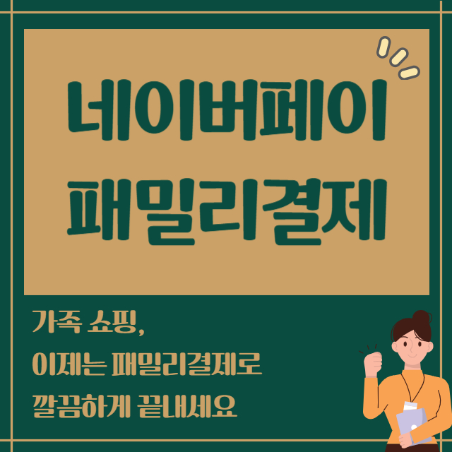네이버페이 패밀리결제 기능으로 가족 간 결제도 간편하게!